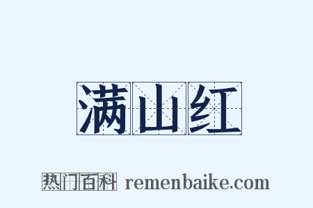 满山红是什么意思的图片